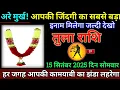 Download Lagu तुला राशि 15 सितंबर 2025 से आपकी जिंदगी का सबसे बड़ा इनाम मिलेगा जल्दी देखो | Tula Rashi