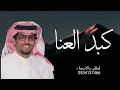 كبد العنا - خالد ال بريك 2026