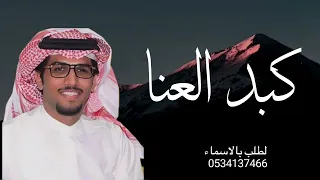 كبد العنا   خالد ال بريك      دندنها