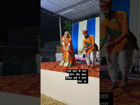 सासु जीते सासरो माता जीते पीर, #bhai #bahan #love #song #ramdevji #viralshorts #veerunagouri #famous