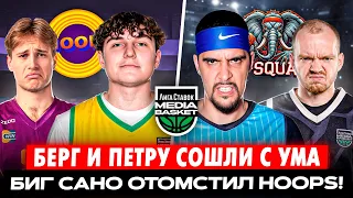 Петру и Берг ПСИХАНУЛИ на МедиаБаскете// Биг Сано Затащил против HOOPS