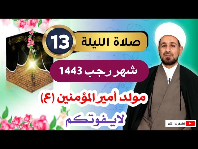 ⁣صلاة الليلة ( الثالثة عشر ) من شهر رجب 1443 هـ / أجرها لايحصى