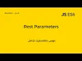 Javascript ES6 Course Arabic Rest Parameters