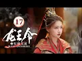EP17《龙王令之妃卿莫属》废柴庶女 ❌龙族少主🐉以圣女血脉逆改乾坤；龙族少主循心而动，凭龙王令护卿周全！（李沐宸/叶盛佳主演）|剧盒—独播剧场 Drama Box Exclusive