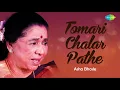 Tomari Chalar Pathe | Audio | Asha Bhosle | R.D.Burman