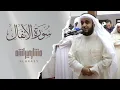 Download Lagu سورة الأنفال 2016م الشيخ مشاري راشد العفاسي Surah Al- Anfal Mishari Rashid Alafasy