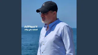 لا تجربوا الكبار دندنها