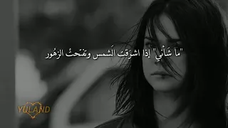 اغنيه تركيه حزينه ماشأني اذا أشرقت الشمس 