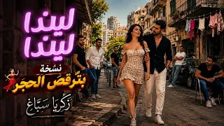 ليندا ليندا      نسخة بترقص الحجر     زكريا س ب  اغ                                           دندنها