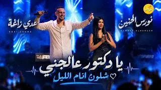عدي زاغة ونورس الحنين    يا دكتور عالجني   شلون انام الليل   ردي شعراتك    حفلة بلو     دندنها