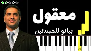 تعلم اغنية معقول   فضل شاكر على البيانو  للمبتدئين  دندنها