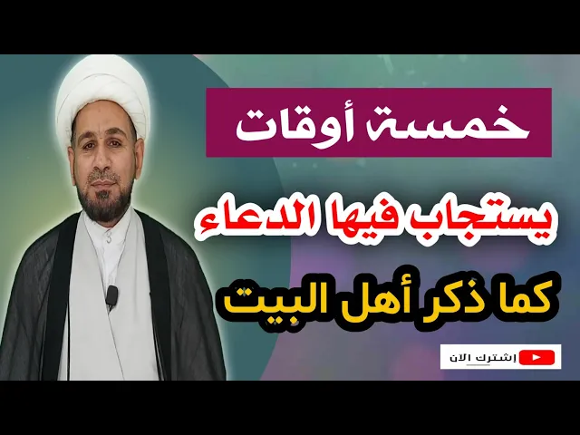 ⁣خمسة أوقات يستجاب فيها الدعاء كما ذكر الأئمة الأطهار ( عليهم السلام ) للحوائج الصعبة!!