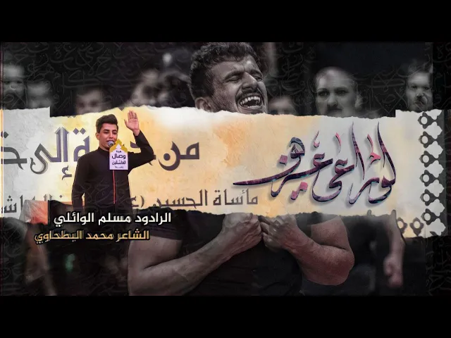 ⁣لو راعي عزه | ملا مسلم الوائلي | هيئه وصال العاشقين