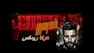 اغنية خد يمين اكرم حسنى توزيع هوكا ريمكس دندنها