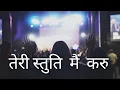 Download Lagu Teri Stuti Mai Karu/ तेरी स्तुति मैं करुं।  Christian worship Song with lyrics