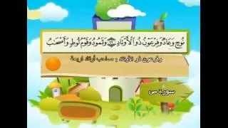سورة ص 38 كاملة بمعانى الكلمات مع ترديد الاطفال الشيخ محمد صديق المنشاوي Sad 