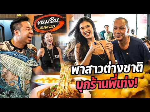 Video Thumbnail: เซอร์ไพรส์! พาสาวต่างชาติบุกร้านขนมจีน 'เท่ง เถิดเทิง'