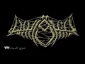 Download Lagu Sharq Alsama' ( شرق السماء ) _ Milkhemet Sheshet HaYamim ( Tuban Slamming Death Metal )