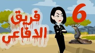 تبرعات قصص و حكايات فريق الأفاعي الحلقة 6 