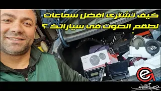 كيف تشترى افضل سماعات لطقم الصوت فى سياراتك How To Get The Best Speakers For Your Car 
