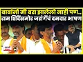 Download Lagu Manoj Jarange Patil Speech | राम शिंदेंसमोर फडणवीसांवर बोलले, पाहा जरांगेंनी काय केली विनंती?