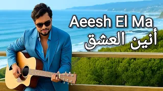 Aeesh El Ma Aneen Al Ishq Official Music Video 2025 