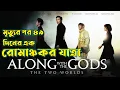 Along With The Gods 2017 Korean Movie Explained in Bangla Or Goppo Drama