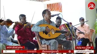 الفنان عماد يوسف قالوا لي انساهو NEW2022 منتدي أصدقاء النغم 