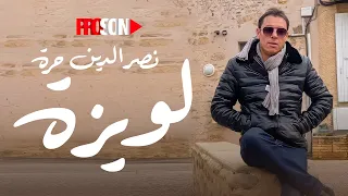 Nacerddine Hora Louiza نصرالدين حرة لويزة 