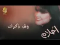 الفنانة ... أحلام .. وش ذكرك _ النسخة الأصلية  1995