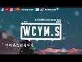 明歆悦 - 迷人的危险 (Cover: dance flow)【動態歌詞/Lyrics Video】