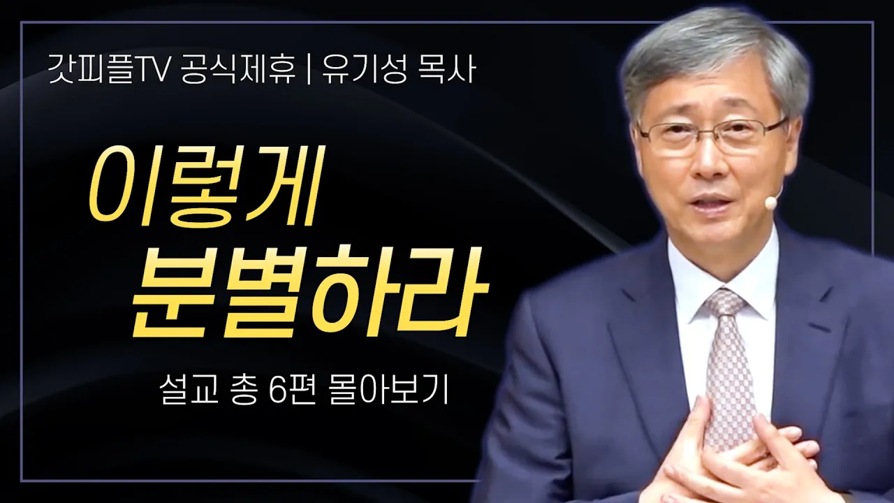 유기성 목사 '주님의 뜻을 분별하는 법' 시리즈 설교 6편 몰아보기 | 선한목자교회 : 갓피플TV [공식제휴]
