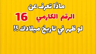 معني الرقم الكارمي 16 لو ظهر في تاريخ ميلادك 