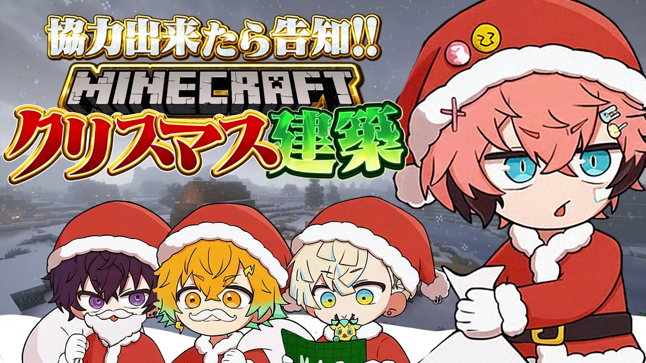 【告知あり！】クリスマスイクラ建築！ with オリエンス【にじさんじ / 赤城ウェン】