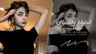 اغاني تيك توك        احتياج واشتياق   مطلوبه اكثر شيء   دندنها