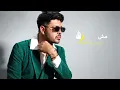 Mohamed Chahine ـ Dahakna ( Official Lyrics Video ) محمد شاهين - ضحكنا