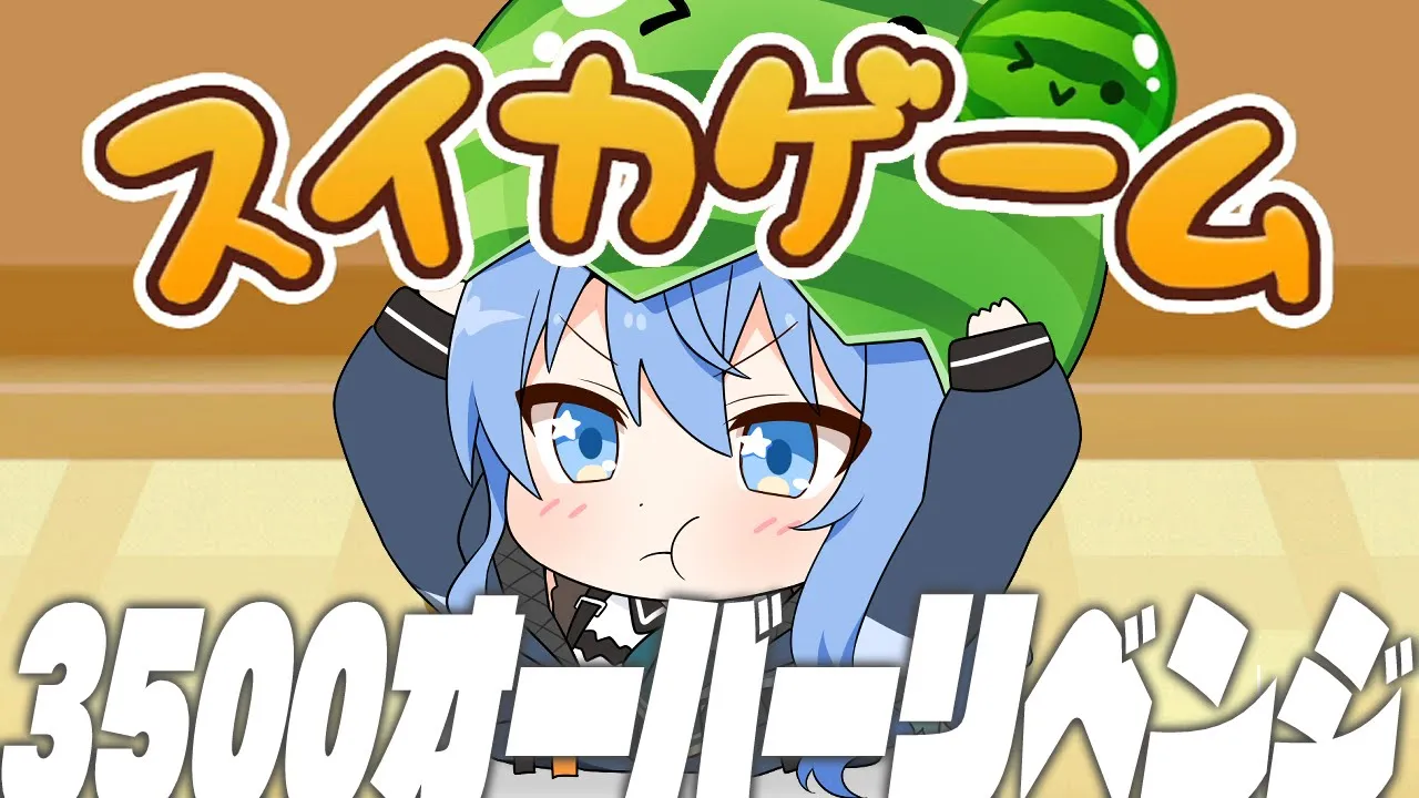 【スイカゲーム】鼻を焼きました。3500点↑リベンジ【ホロライブ / 星街すいせい 】