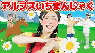 アルプスいちまんじゃく【どこでもジャンボリー！】童謡