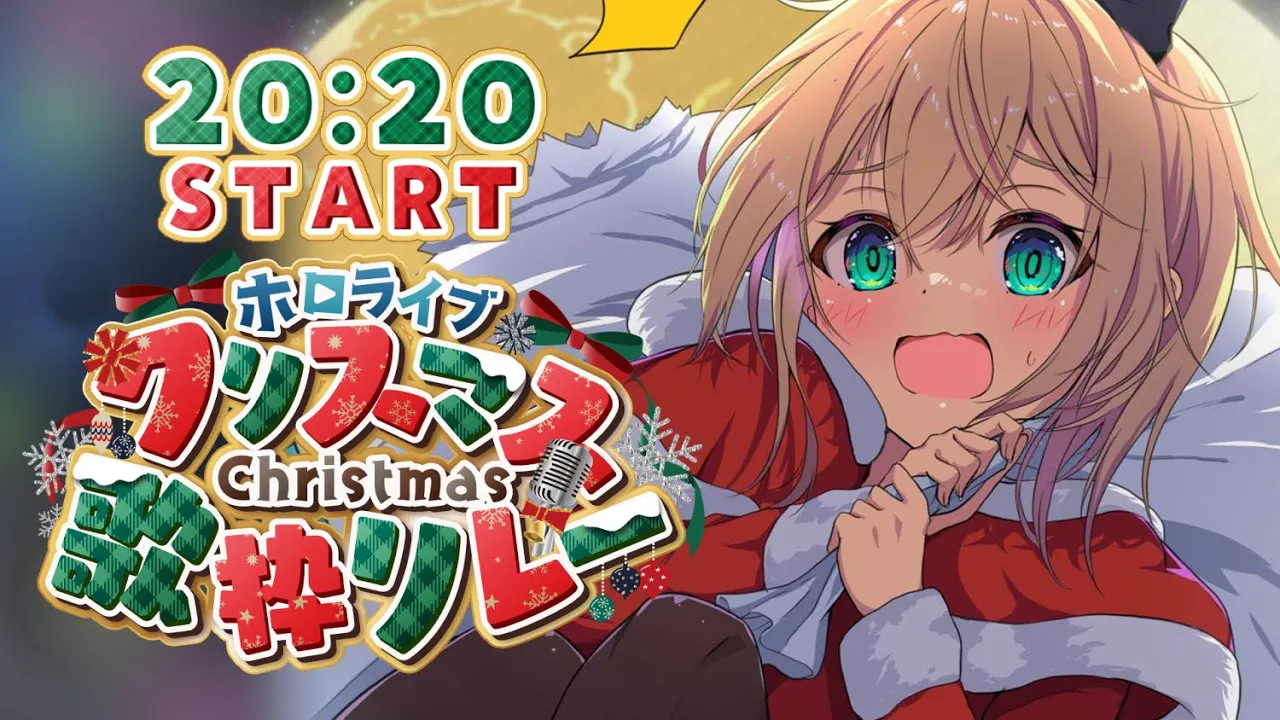 【#ホロクリスマス歌枠リレー】メリークリスマス?久々に配信で歌えてうれしいでござる～～！！【風真いろは/ホロライブ】
