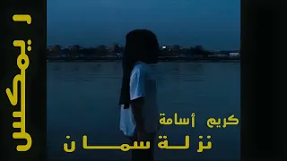                                                كريم أسامة نزلة سمان ريمكس                دندنها