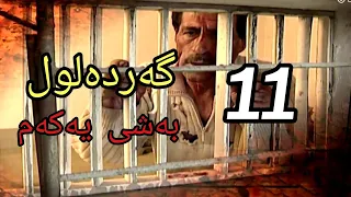 گەردەلول بەشی یەکەم ئەلقەی 11 Gardalul Bashi 1 Alqay 11 