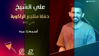علي الشيخ أسمعنا مره حفل منتجع الراكوبة 