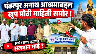 पंढरपूर अनाथ आश्रमाबद्दल खूप मोठी माहिती समोर! अखेर काय म्हणाले सलमान भाई ?
