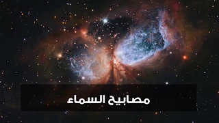 مصابيح السماء مع عبد الدائم الكحيل  مصابيح السماء مع عبد الدائم الكحيل