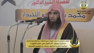 محاضرة أثر القرآن في صلاح القلوب الشيخ الدكتور محمد اللحيدان 