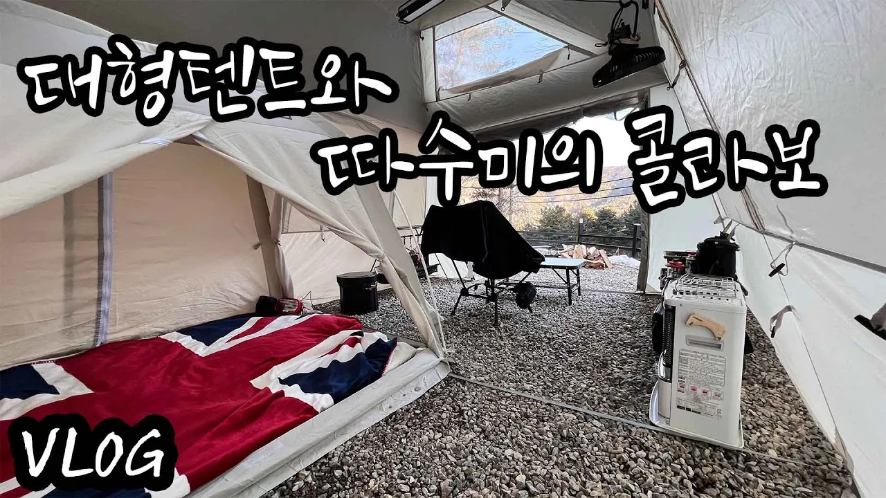 [VLOG] 극 가성비 3만원 캠핑장/텐트에 방 하나 만들기/따수미 텐트로 캠핑/나홀로 해 먹는 꼬치구이/혼자 와도 꽉 채워노는 힐링캠핑 /블루문캠핑장 サムネイル