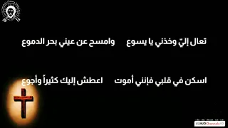 نشيد تعال إلي  وخذني يا يسوع  مع الكلمات  دندنها