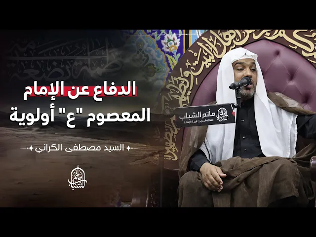 ⁣الدفاع عن الإمام المعصوم 