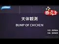 【カラオケ】天体観測 / BUMP OF CHICKEN