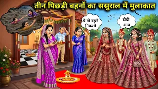 तीन पिछड़ी बहनों का ससुराल में मुलाकात||A meeting of three sisters from backward backgrounds at thei